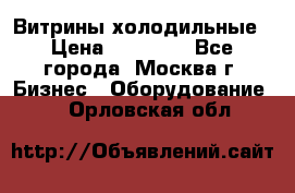 Витрины холодильные › Цена ­ 20 000 - Все города, Москва г. Бизнес » Оборудование   . Орловская обл.